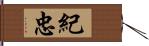 紀忠 Hand Scroll