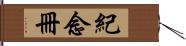 紀念冊 Hand Scroll