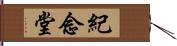 紀念堂 Hand Scroll