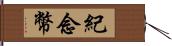 紀念幣 Hand Scroll
