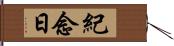 紀念日 Hand Scroll