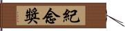 紀念獎 Hand Scroll