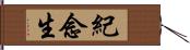 紀念生 Hand Scroll