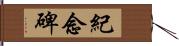 紀念碑 Hand Scroll