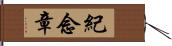 紀念章 Hand Scroll