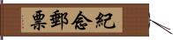 紀念郵票 Hand Scroll