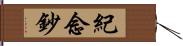 紀念鈔 Hand Scroll