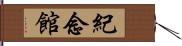 紀念館 Hand Scroll