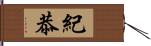 紀恭 Hand Scroll