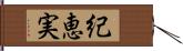 紀恵実 Hand Scroll