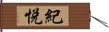 紀悦 Hand Scroll
