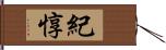 紀惇 Hand Scroll