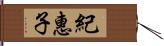 紀惠子 Hand Scroll