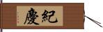 紀慶 Hand Scroll