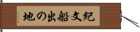 紀文船出の地 Hand Scroll