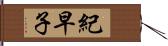 紀早子 Hand Scroll