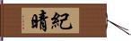 紀晴 Hand Scroll