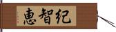 紀智恵 Hand Scroll