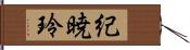 紀暁玲 Hand Scroll