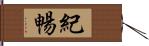 紀暢 Hand Scroll