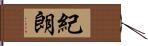 紀朗 Hand Scroll