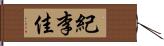 紀李佳 Hand Scroll