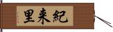 紀来里 Hand Scroll