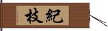 紀枝 Hand Scroll