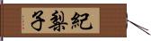 紀梨子 Hand Scroll