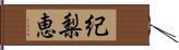 紀梨恵 Hand Scroll