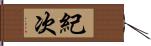 紀次 Hand Scroll