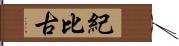 紀比古 Hand Scroll