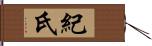 紀氏 Hand Scroll