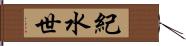 紀水世 Hand Scroll