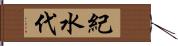 紀水代 Hand Scroll