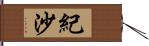 紀沙 Hand Scroll
