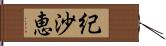 紀沙恵 Hand Scroll