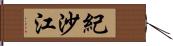 紀沙江 Hand Scroll