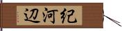 紀河辺 Hand Scroll