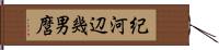 紀河辺幾男麿 Hand Scroll