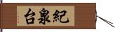 紀泉台 Hand Scroll