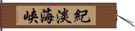 紀淡海峡 Hand Scroll