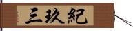 紀玖三 Hand Scroll