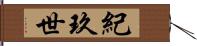 紀玖世 Hand Scroll