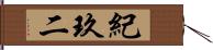 紀玖二 Hand Scroll