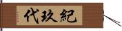 紀玖代 Hand Scroll
