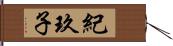 紀玖子 Hand Scroll