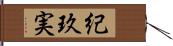 紀玖実 Hand Scroll
