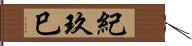 紀玖巳 Hand Scroll