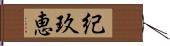 紀玖恵 Hand Scroll